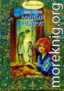 Милый недруг