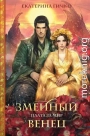 Змеиный венец