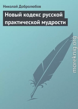 Новый кодекс русской практической мудрости