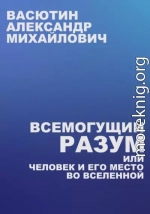 Всемогущий разум, или Человек и его место во Вселенной