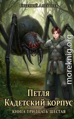 Петля, Кадетский корпус. Книга тридцать шестая