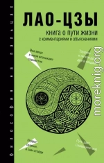 Книга о Пути жизни (Дао-Дэ цзин). С комментариями и объяснениями