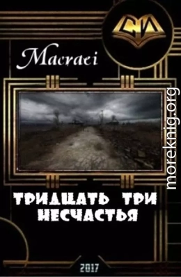 Тридцать три несчастья (СИ)