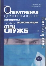 Оперативная деятельность и вопросы конспирации в работе спецслужб. Т. 6