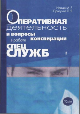 Оперативная деятельность и вопросы конспирации в работе спецслужб. Т. 6