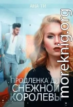 Продленка для снежной королевы (СИ)