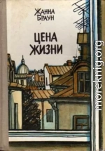Цена жизни