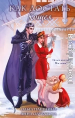 Как достать Кощея