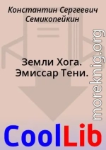 Земли Хога. Эмиссар Тени.