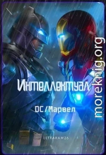 Интеллектуал: DC/Марвел. Том 1 и 2