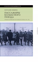 Пассажиры колбасного поезда. Этюды к картине быта российского города: 1917-1991