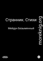 Странник. Стихи