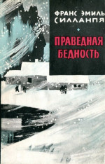 Праведная бедность: Полная биография одного финна