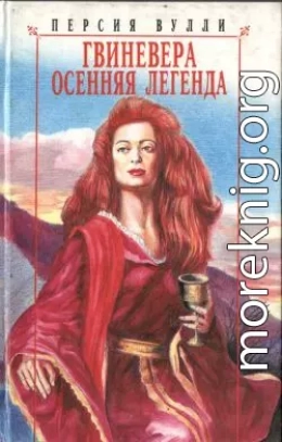 Гвиневера. Осенняя легенда