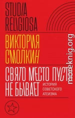 Свято место пусто не бывает: история советского атеизма