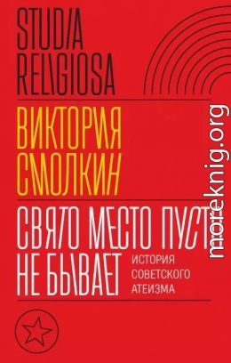 Свято место пусто не бывает: история советского атеизма