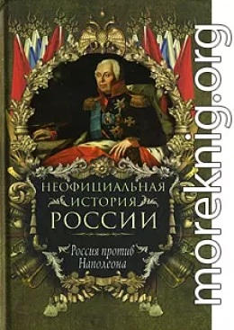 Россия против Наполеона