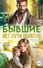 Бывшие. Нет пути обратно