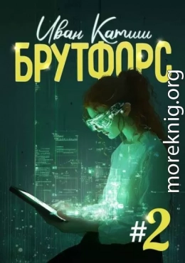 Брутфорс 2