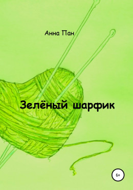 Зелёный шарфик