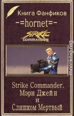 Strike Commander. Мэри Джейн и Слишком Мертвый