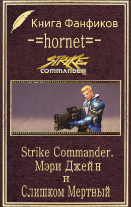 Strike Commander. Мэри Джейн и Слишком Мертвый