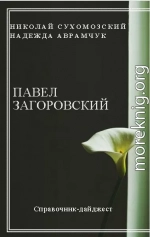 ЗАГОРОВСЬКИЙ Павло Леонідович