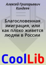 Благословенная эмиграция, или как плохо живется людям в России