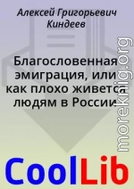 Благословенная эмиграция, или как плохо живется людям в России