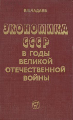 Экономика СССР в годы Великой Отечественной войны (1941—1945 гг.)