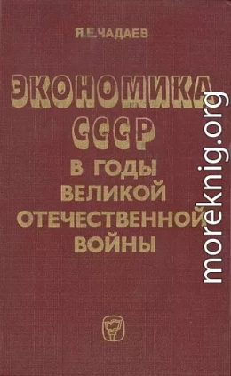 Экономика СССР в годы Великой Отечественной войны (1941—1945 гг.)