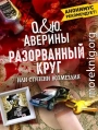 Разорванный круг, или Ступени возмездия