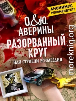 Разорванный круг, или Ступени возмездия