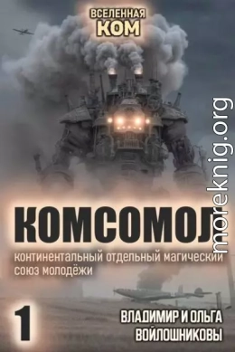 КОМСОМОЛ 1