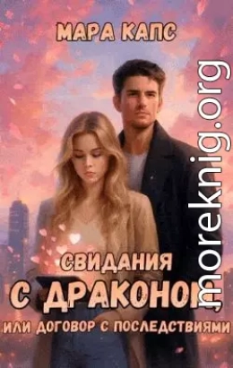 Свидания с драконом, или договор с последствиями