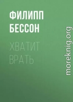 Хватит врать