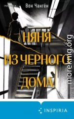 Няня из черного дома