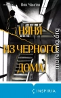 Няня из черного дома