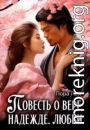 Повесть о вере, надежде, любви