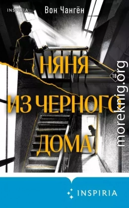 Няня из черного дома