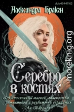 Серебро в костях
