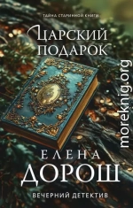 Царский подарок