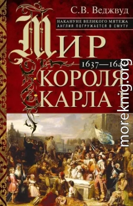 Мир короля Карла I. Накануне Великого мятежа: Англия погружается в смуту. 1637–1641