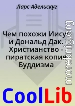 Чем похожи Иисус и Дональд Дак. Христианство - пиратская копия Буддизма