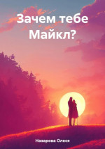 Зачем тебе Майкл?