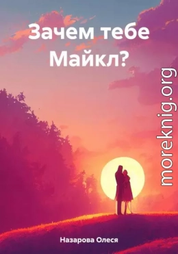 Зачем тебе Майкл?