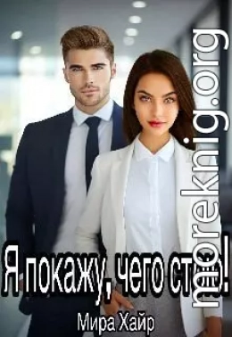 Я покажу, чего стою!