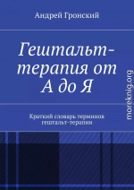 Гештальт-терапия от А до Я. Краткий словарь терминов гештальт-терапии