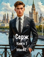 Серж. Книга 1