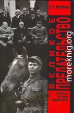 Великое Предательство:Казачество во Второй мировой войне